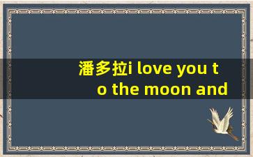 潘多拉i love you to the moon and back